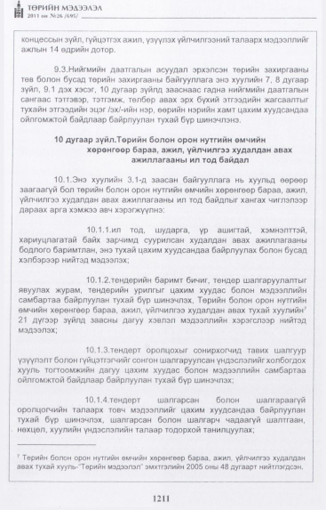 «Төрийн мэдээлэл» № 26, 1211-р хуудасны скан