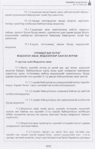 «Төрийн мэдээлэл» № 26, 1212-р хуудасны скан