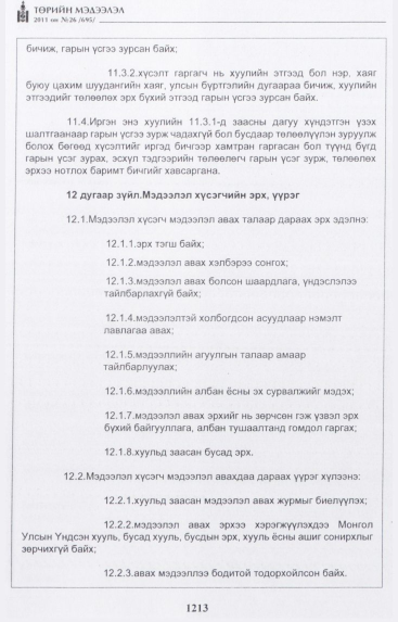 «Төрийн мэдээлэл» № 26, 1213-р хуудасны скан