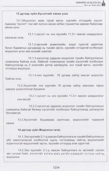 «Төрийн мэдээлэл» № 26, 1214-р хуудасны скан