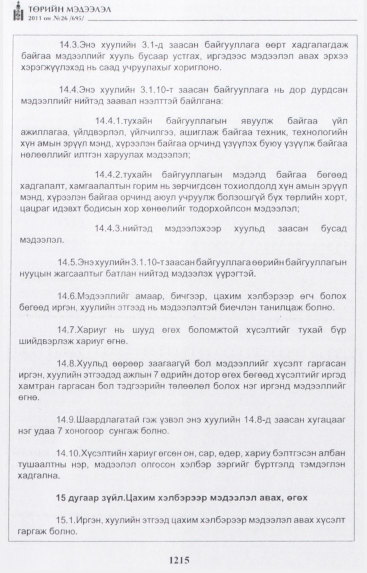 «Төрийн мэдээлэл» № 26, 1215-р хуудасны скан
