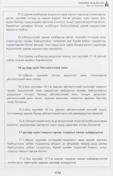 «Төрийн мэдээлэл» № 26, 1216-р хуудасны скан