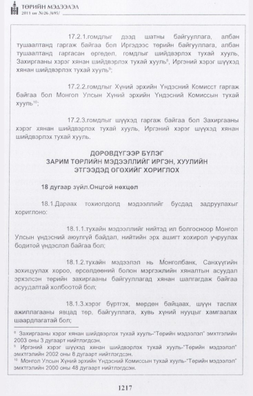 «Төрийн мэдээлэл» № 26, 1217-р хуудасны скан