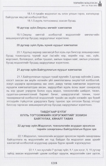 «Төрийн мэдээлэл» № 26, 1218-р хуудасны скан