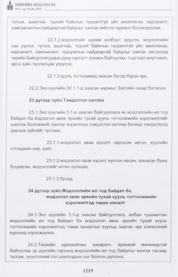 «Төрийн мэдээлэл» № 26, 1219-р хуудасны скан