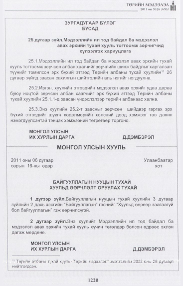 «Төрийн мэдээлэл» № 26, 1220-р хуудасны скан