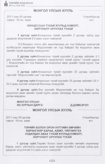 «Төрийн мэдээлэл» № 26, 1221-р хуудасны скан