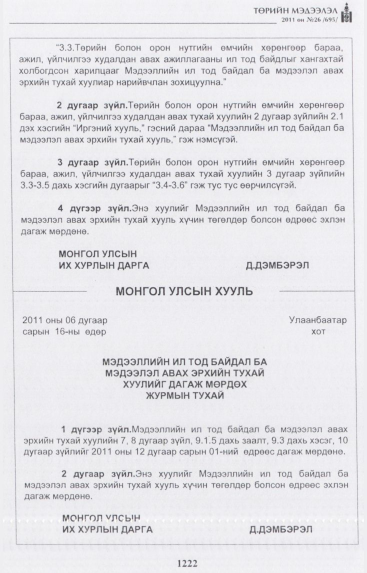 «Төрийн мэдээлэл» № 26, 1222-р хуудасны скан