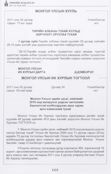 «Төрийн мэдээлэл» № 26, 1223-р хуудасны скан
