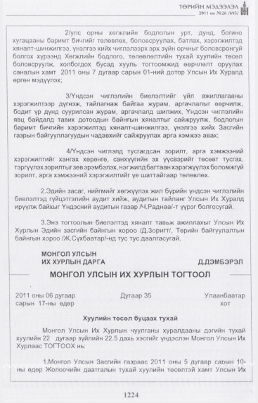 «Төрийн мэдээлэл» № 26, 1224-р хуудасны скан