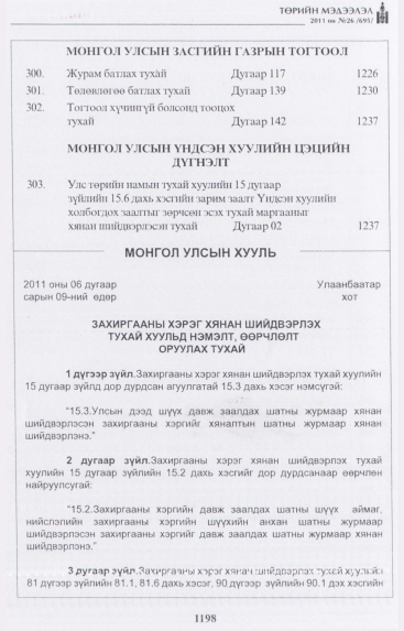 «Төрийн мэдээлэл» № 26, 1198-р хуудасны скан
