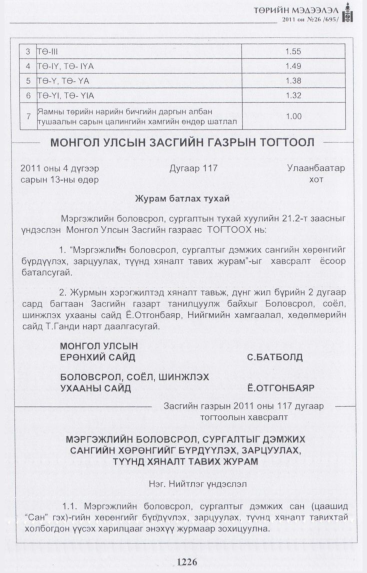«Төрийн мэдээлэл» № 26, 1226-р хуудасны скан
