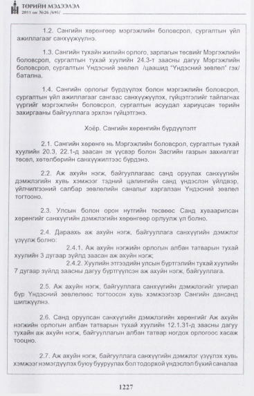 «Төрийн мэдээлэл» № 26, 1227-р хуудасны скан