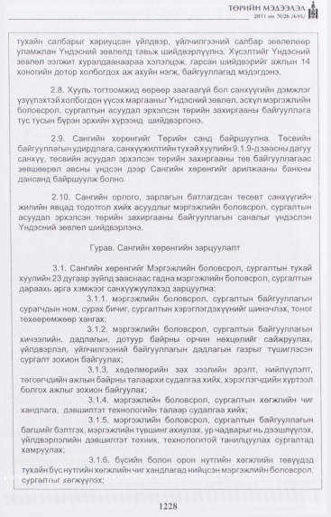 «Төрийн мэдээлэл» № 26, 1228-р хуудасны скан