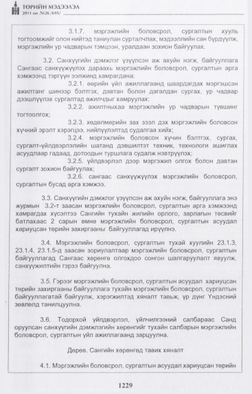 «Төрийн мэдээлэл» № 26, 1229-р хуудасны скан