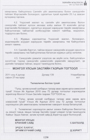 «Төрийн мэдээлэл» № 26, 1230-р хуудасны скан