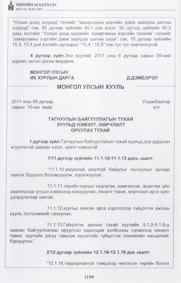 «Төрийн мэдээлэл» № 26, 1199-р хуудасны скан