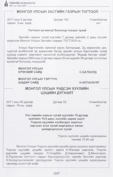 «Төрийн мэдээлэл» № 26, 1237-р хуудасны скан
