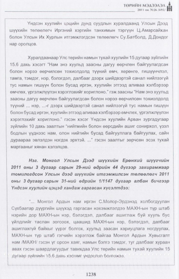 «Төрийн мэдээлэл» № 26, файлын 43-р хуудас