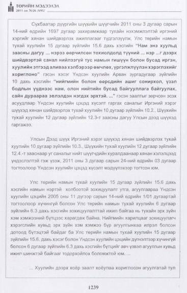 «Төрийн мэдээлэл» № 26, файлын 44-р хуудас