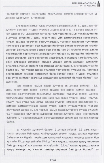 «Төрийн мэдээлэл» № 26, файлын 45-р хуудас