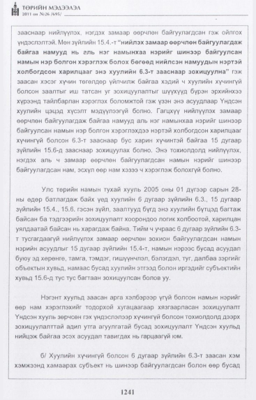 «Төрийн мэдээлэл» № 26, файлын 46-р хуудас