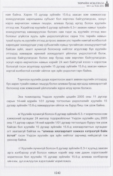 «Төрийн мэдээлэл» № 26, файлын 47-р хуудас