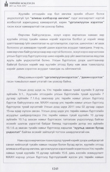 «Төрийн мэдээлэл» № 26, файлын 48-р хуудас