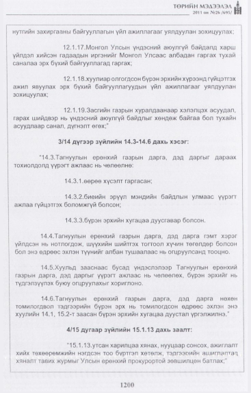 «Төрийн мэдээлэл» № 26, 1200-р хуудасны скан