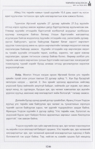 «Төрийн мэдээлэл» № 26, файлын 51-р хуудас