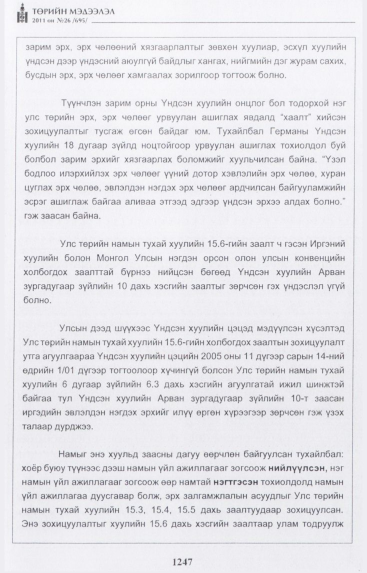 «Төрийн мэдээлэл» № 26, файлын 52-р хуудас