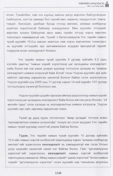«Төрийн мэдээлэл» № 26, файлын 53-р хуудас