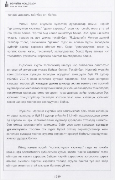 «Төрийн мэдээлэл» № 26, файлын 54-р хуудас