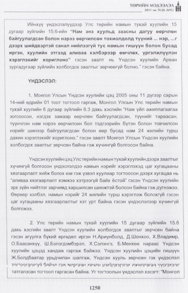 «Төрийн мэдээлэл» № 26, файлын 55-р хуудас