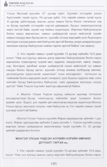 «Төрийн мэдээлэл» № 26, файлын 56-р хуудас