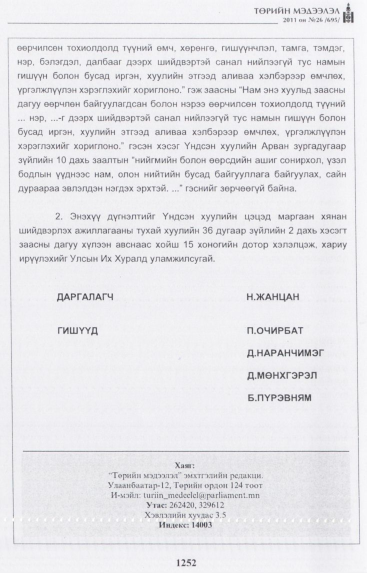 «Төрийн мэдээлэл» № 26, файлын 57-р хуудас