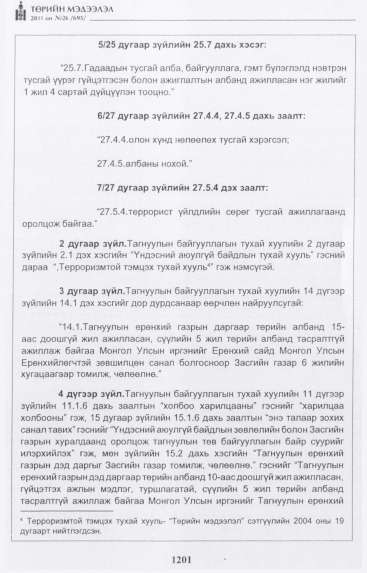 «Төрийн мэдээлэл» № 26, 1201-р хуудасны скан