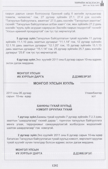 «Төрийн мэдээлэл» № 26, 1202-р хуудасны скан