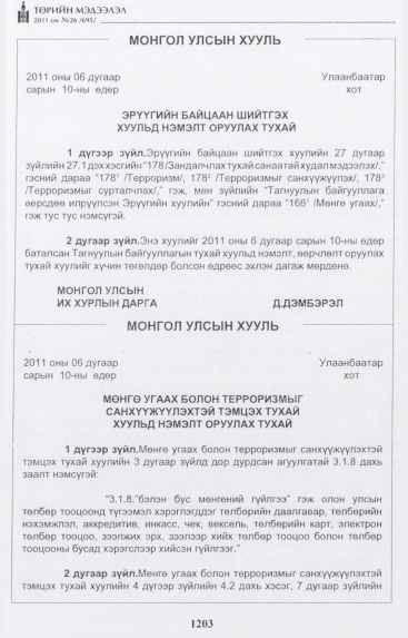 «Төрийн мэдээлэл» № 26, 1203-р хуудасны скан