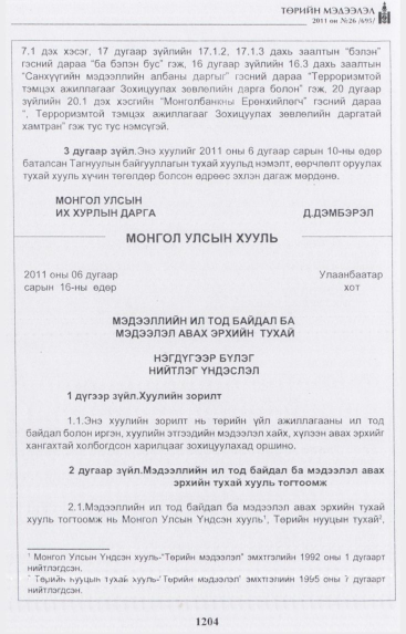 «Төрийн мэдээлэл» № 26, 1204-р хуудасны скан