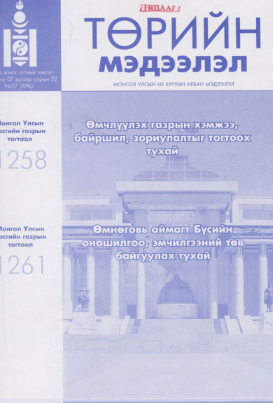 «Төрийн мэдээлэл» № 27, файлын 1-р хуудас