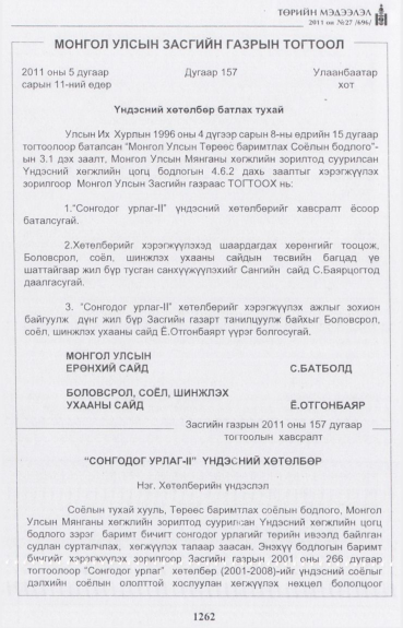 «Төрийн мэдээлэл» № 27, 1262-р хуудасны скан