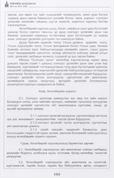 «Төрийн мэдээлэл» № 27, файлын 12-р хуудас
