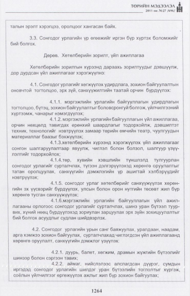 «Төрийн мэдээлэл» № 27, файлын 13-р хуудас