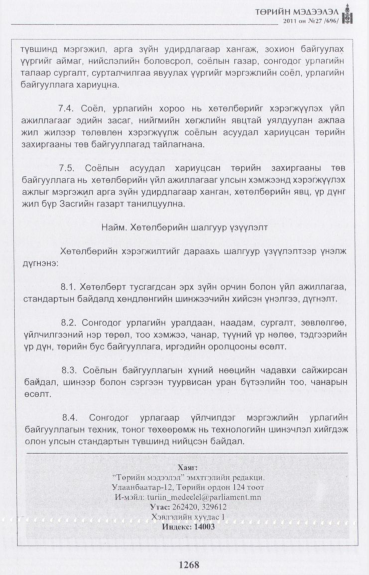 «Төрийн мэдээлэл» № 27, файлын 17-р хуудас