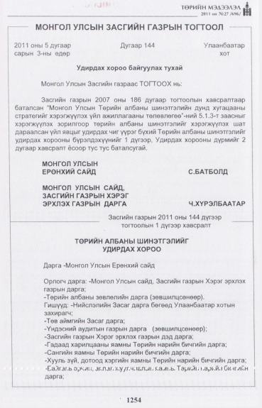 «Төрийн мэдээлэл» № 27, 1254-р хуудасны скан