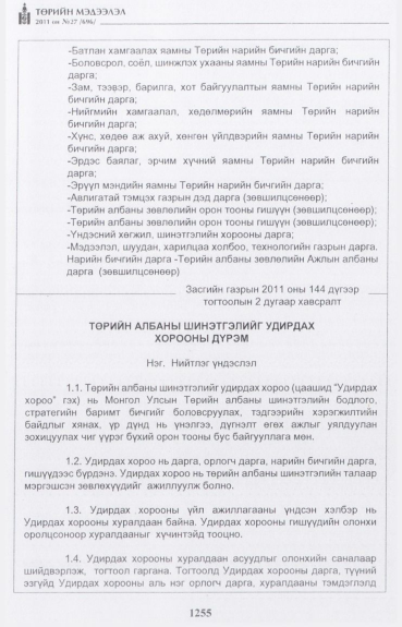 «Төрийн мэдээлэл» № 27, 1255-р хуудасны скан