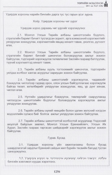«Төрийн мэдээлэл» № 27, 1256-р хуудасны скан