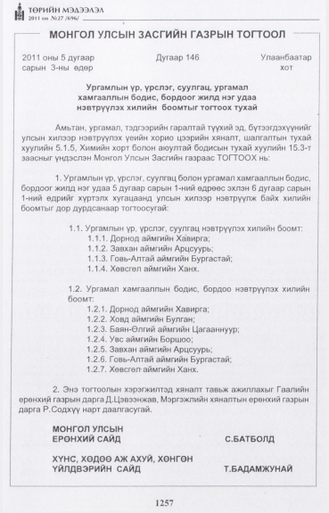 «Төрийн мэдээлэл» № 27, 1257-р хуудасны скан