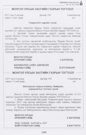 «Төрийн мэдээлэл» № 27, 1258-р хуудасны скан